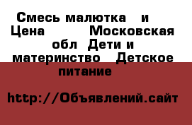 Смесь малютка 1 и 2 › Цена ­ 200 - Московская обл. Дети и материнство » Детское питание   